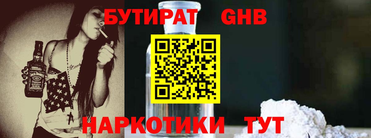 Бутират бутандиол  Вход с VPN  Осинники 