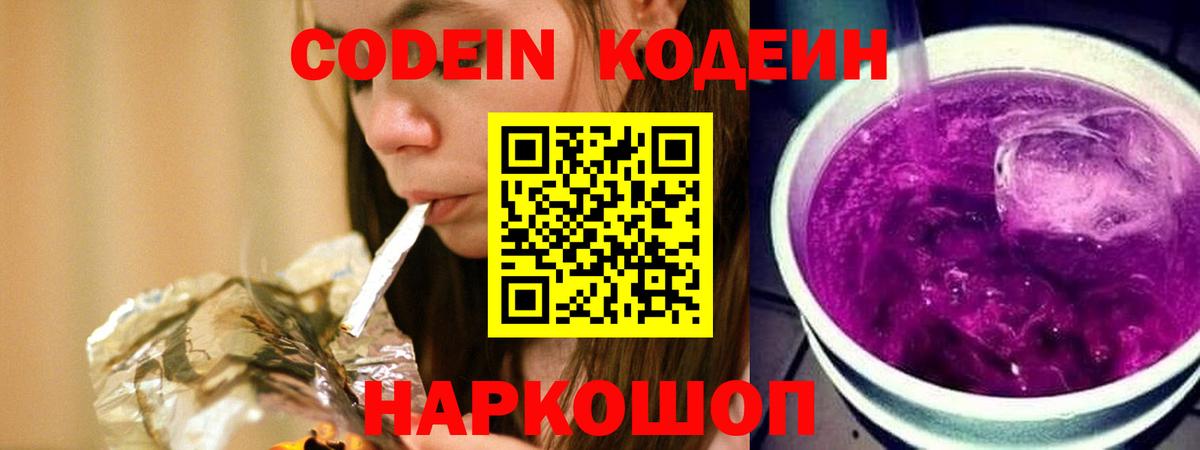 Codein напиток Lean (лин) Осинники